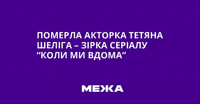 we.ua - Померла акторка Тетяна Шеліга – зірка серіалу “Коли ми вдома”