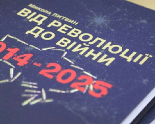 we.ua - У Києві презентували книгу Від революції до війни (2014-2025 рр.)