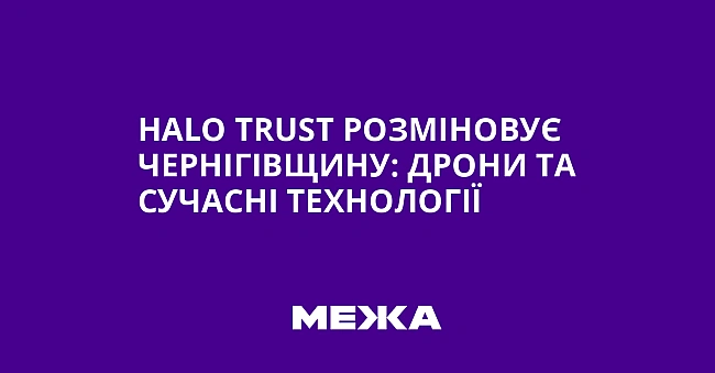 we.ua - НАLО Тrust розміновує Чернігівщину: дрони та сучасні технології