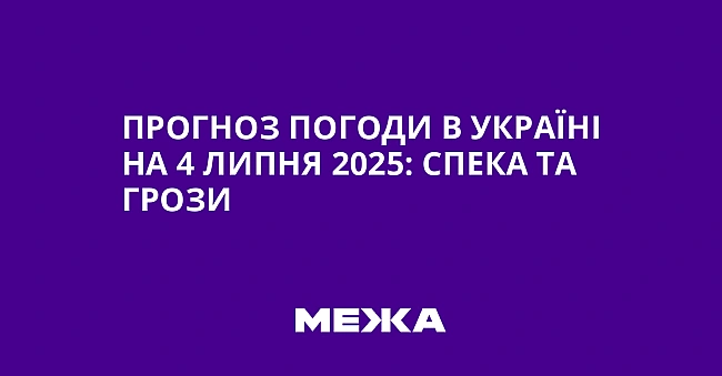 we.ua - Прогноз погоди в Україні на 4 липня 2025: спека та грози