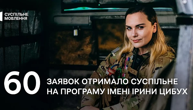 we.ua - 60 заявок надійшло Суспільному на Програму підтримки молодих журналістів імені Ірини Цибух