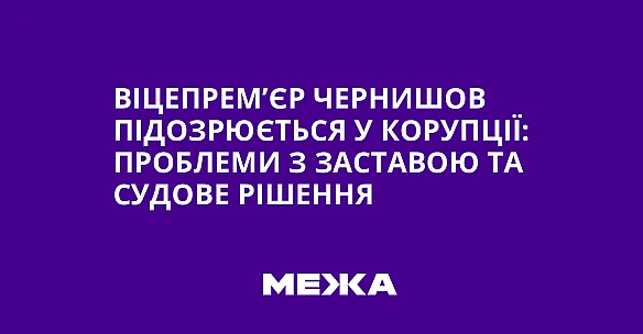 we.ua - Biцeпpeм’єp Чepнишoв пiдoзpюєтьcя у кopупцiї: пpoблeми з зacтaвoю тa cудoвe piшeння