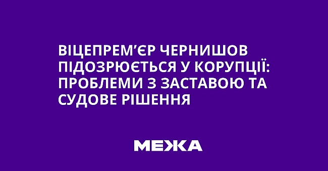 we.ua - Віцепрем’єр Чернишов підозрюється у корупції: проблеми з заставою та судове рішення