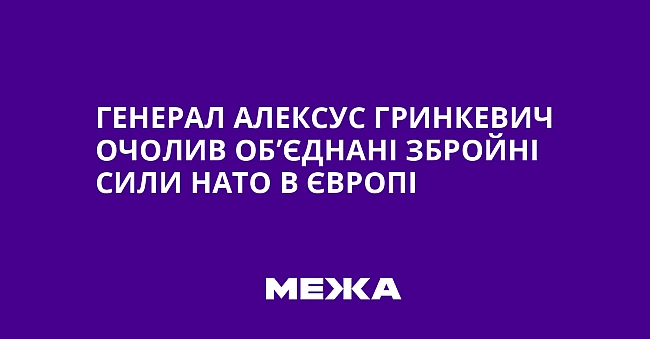 we.ua - Генерал Алексус Гринкевич очолив Об’єднані збройні сили НАТО в Європі