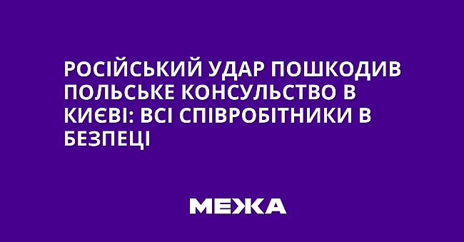 we.ua - Російський удар пошкодив польське консульство в Києві: всі співробітники в безпеці