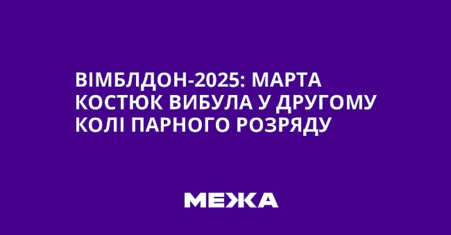 we.ua - Вімблдон-2025: Марта Костюк вибула у другому колі парного розряду