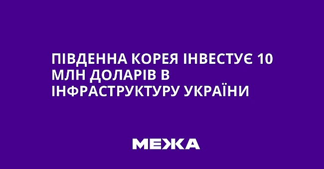 we.ua - Південна Корея інвестує 10 млн доларів в інфраструктуру України