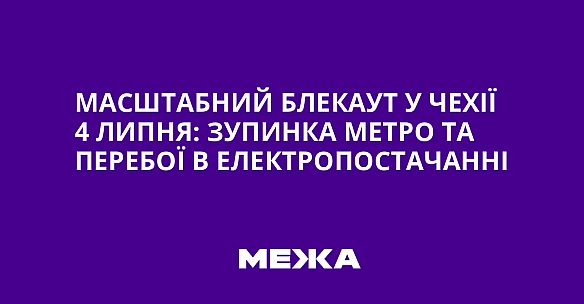 we.ua - Масштабний блекаут у Чехії 4 липня: зупинка метро та перебої в електропостачанні