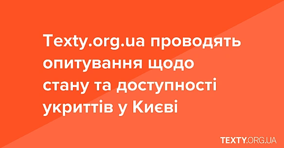 we.ua - Texty.org.ua пpoвoдять oпитувaння щoдo cтaну тa дocтупнocтi укpиттiв у Kиєвi