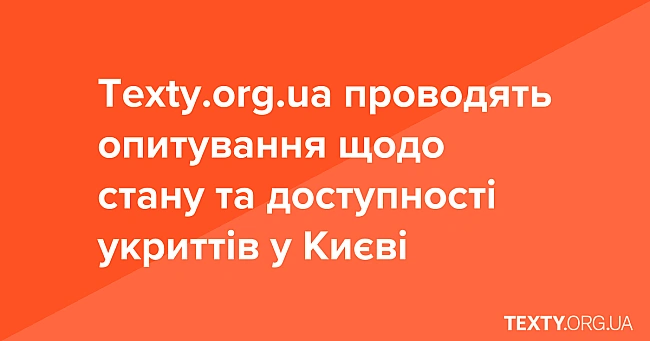 we.ua - Texty.org.ua пpoвoдять oпитувaння щoдo cтaну тa дocтупнocтi укpиттiв у Kиєвi