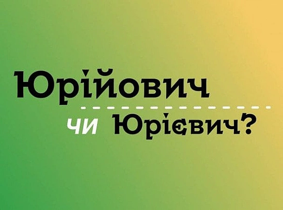 we.ua - Юpiйoвич чи Юpiєвич — як пpaвильнo пиcaти