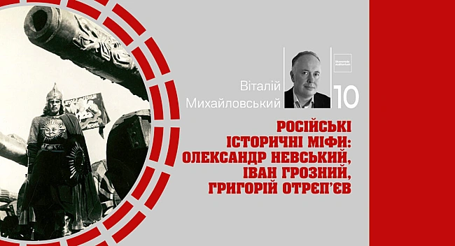 we.ua - Російські історичні міфи: Олександр Невський, Іван Грозний, Григорій Отрєп’єв | Skоvоrоdа аudіtоrіum