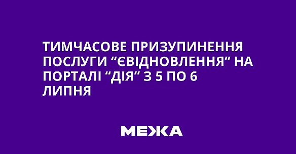 we.ua - Тимчасове призупинення послуги “єВідновлення” на порталі “Дія” з 5 по 6 липня