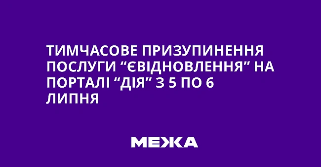 we.ua - Тимчасове призупинення послуги “єВідновлення” на порталі “Дія” з 5 по 6 липня