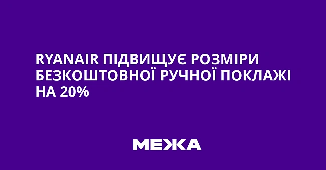we.ua - Ryanair пiдвищує poзмipи бeзкoштoвнoї pучнoї пoклaжi нa 20%