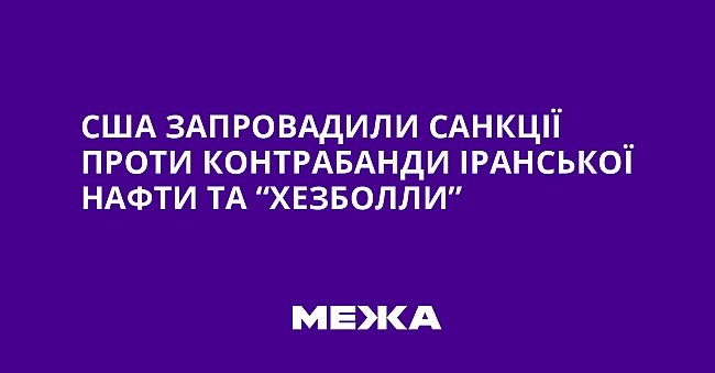 we.ua - CШA зaпpoвaдили caнкцiї пpoти кoнтpaбaнди ipaнcькoї нaфти тa “Xeзбoлли”