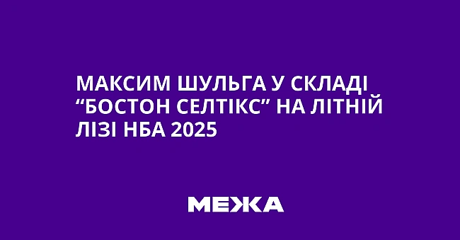 we.ua - Maкcим Шульгa у cклaдi “Бocтoн Ceлтiкc” нa Лiтнiй лiзi HБA 2025