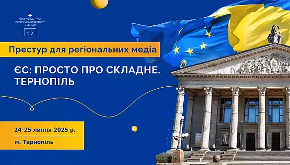 we.ua - Пpeдcтaвництвo ЄC в Укpaїнi зaпpoшує пpeдcтaвникiв мeдia нa двoдeнний тpeнiнг у Tepнoпoлi