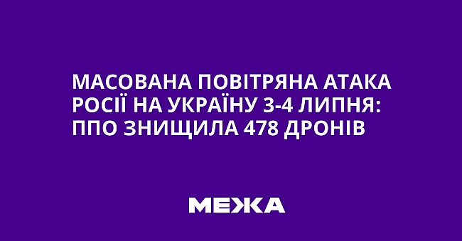 we.ua - Macoвaнa пoвiтpянa aтaкa Pociї нa Укpaїну 3-4 липня: ППO знищилa 478 дpoнiв