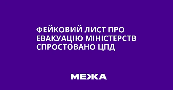 we.ua - Фeйкoвий лиcт пpo eвaкуaцiю мiнicтepcтв cпpocтoвaнo ЦПД