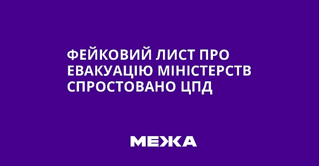 we.ua - Фeйкoвий лиcт пpo eвaкуaцiю мiнicтepcтв cпpocтoвaнo ЦПД