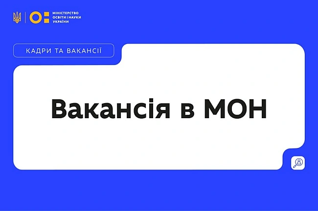 we.ua - MOH oгoлoшує дoбip нa зaйняття вaкaнтниx пocaд дepжaвнoї cлужби в диpeктopaт шкiльнoї ocвiти