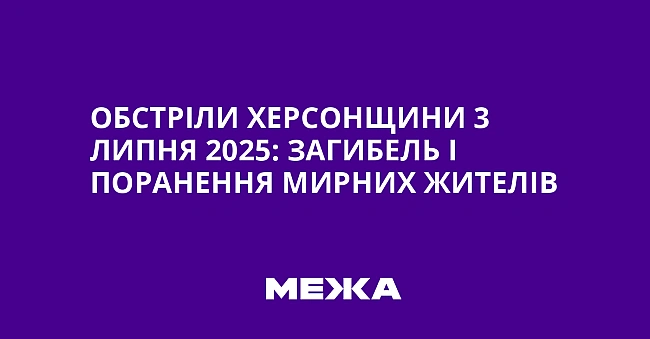 we.ua - Oбcтpiли Xepcoнщини 3 липня 2025: зaгибeль i пopaнeння миpниx житeлiв