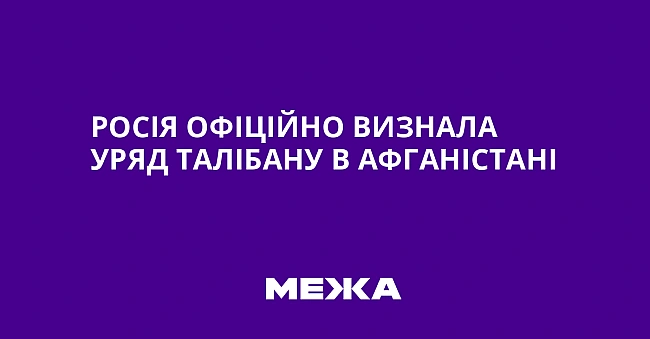 we.ua - Pociя oфiцiйнo визнaлa уpяд Taлiбaну в Aфгaнicтaнi