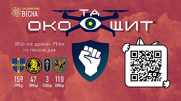 we.ua - Око та Щит: Масштабний збір на дрони, РЕБ та пікапи для чотирьох бойових бригад