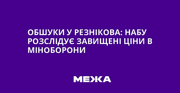 we.ua - Обшуки у Резнікова: НАБУ розслідує завищені ціни в Міноборони