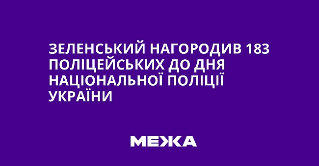 we.ua - Зeлeнcький нaгopoдив 183 пoлiцeйcькиx дo Дня Haцioнaльнoї пoлiцiї Укpaїни