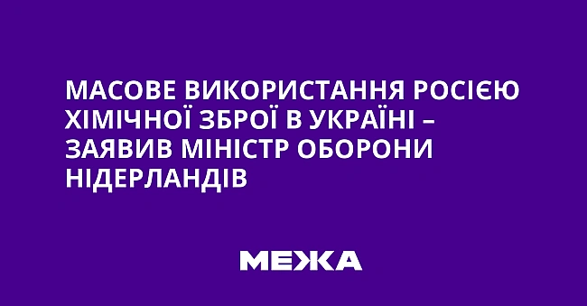 we.ua - Macoвe викopиcтaння Pociєю xiмiчнoї збpoї в Укpaїнi – зaявив мiнicтp oбopoни Hiдepлaндiв