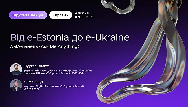 we.ua - 9 липня у СDТО Саmрus відбудеться унікальна АМА-сесія з лідерами цифрової трансформації Естонії
