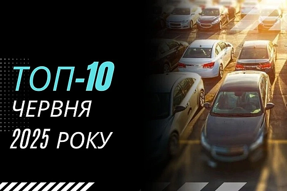 we.ua - Червень 2025 показав спад на ринку вживаних авто в Україні: які авто купляли найчастіше