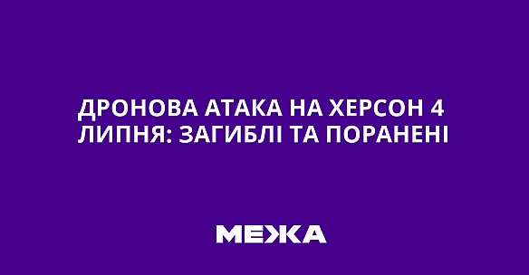 we.ua - Дронова атака на Херсон 4 липня: загиблі та поранені
