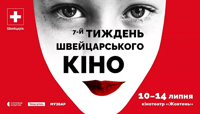 we.ua - 10 липня в кінотеатрі «Жовтень» стартує 7-й фестиваль «Тиждень швейцарського кіно»