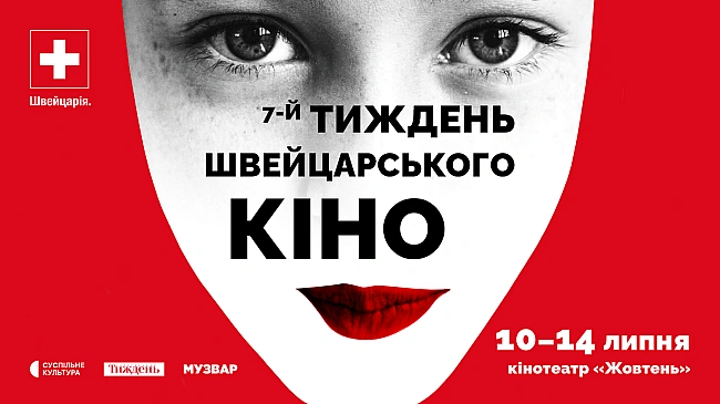 we.ua - 7-й «Тиждень швейцарського кіно»: ферма, Селін Діон, ШІ і скелети в шафі