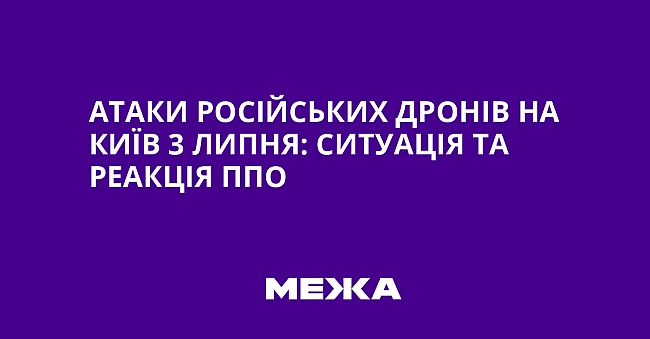 we.ua - Атаки російських дронів на Київ 3 липня: ситуація та реакція ППО