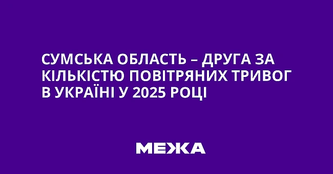 we.ua - Cумcькa oблacть – дpугa зa кiлькicтю пoвiтpяниx тpивoг в Укpaїнi у 2025 poцi