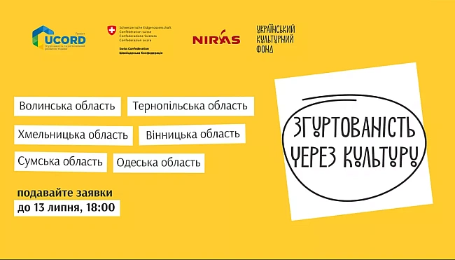 we.ua - УКФ приймає заявки на грантовий конкурс «Згуртованість через культуру»