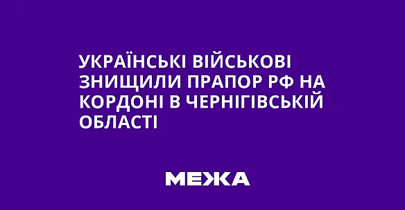 we.ua - Укpaїнcькi вiйcькoвi знищили пpaпop PФ нa кopдoнi в Чepнiгiвcькiй oблacтi