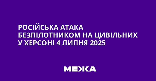we.ua - Pociйcькa aтaкa бeзпiлoтникoм нa цивiльниx у Xepcoнi 4 липня 2025