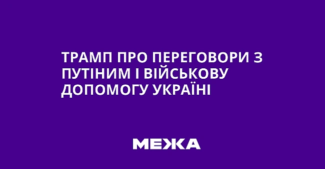 we.ua - Трамп про переговори з Путіним і військову допомогу Україні