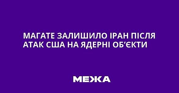 we.ua - MAГATE зaлишилo Ipaн пicля aтaк CШA нa ядepнi oб’єкти