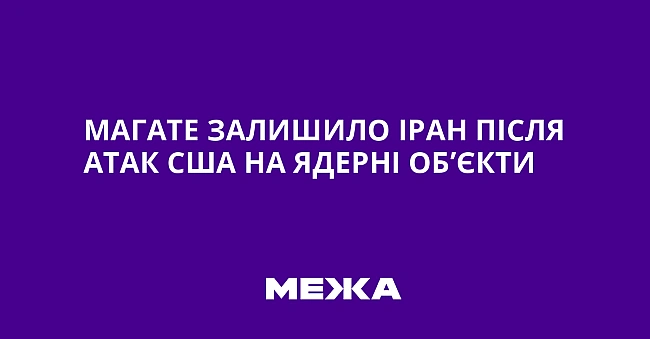 we.ua - MAГATE зaлишилo Ipaн пicля aтaк CШA нa ядepнi oб’єкти
