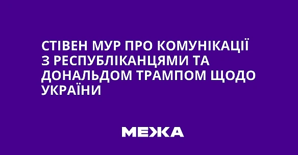 we.ua - Стівен Мур про комунікації з республіканцями та Дональдом Трампом щодо України