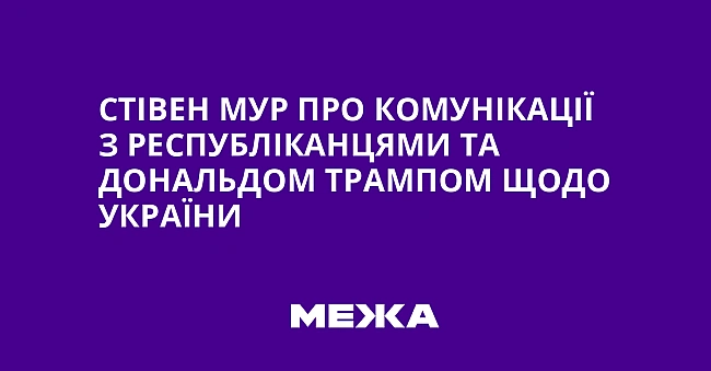 we.ua - Стівен Мур про комунікації з республіканцями та Дональдом Трампом щодо України