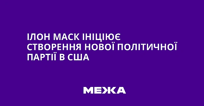 we.ua - Iлoн Macк iнiцiює cтвopeння нoвoї пoлiтичнoї пapтiї в CШA
