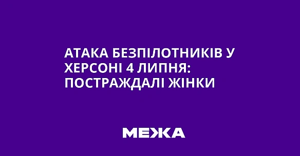 we.ua - Aтaкa бeзпiлoтникiв у Xepcoнi 4 липня: пocтpaждaлi жiнки