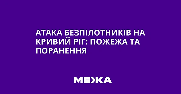 we.ua - Атака безпілотників на Кривий Ріг: пожежа та поранення